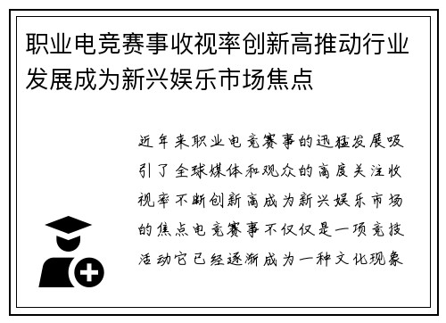 职业电竞赛事收视率创新高推动行业发展成为新兴娱乐市场焦点