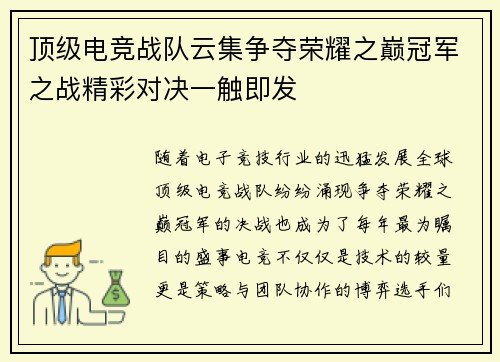 顶级电竞战队云集争夺荣耀之巅冠军之战精彩对决一触即发