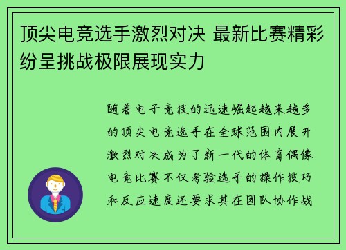 顶尖电竞选手激烈对决 最新比赛精彩纷呈挑战极限展现实力