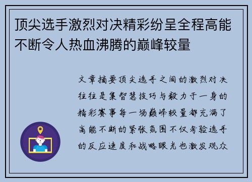 顶尖选手激烈对决精彩纷呈全程高能不断令人热血沸腾的巅峰较量