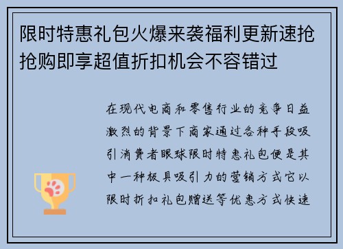 限时特惠礼包火爆来袭福利更新速抢抢购即享超值折扣机会不容错过