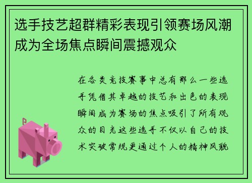 选手技艺超群精彩表现引领赛场风潮成为全场焦点瞬间震撼观众