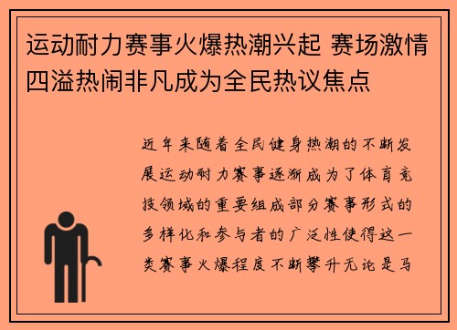 运动耐力赛事火爆热潮兴起 赛场激情四溢热闹非凡成为全民热议焦点