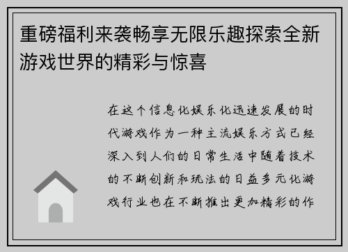 重磅福利来袭畅享无限乐趣探索全新游戏世界的精彩与惊喜