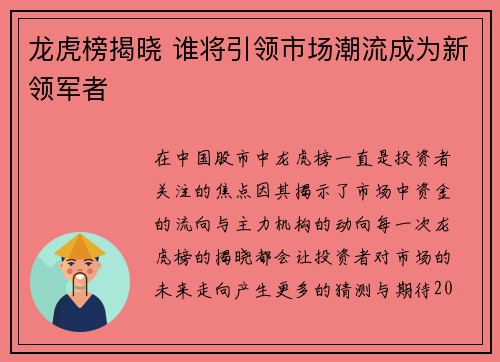 龙虎榜揭晓 谁将引领市场潮流成为新领军者