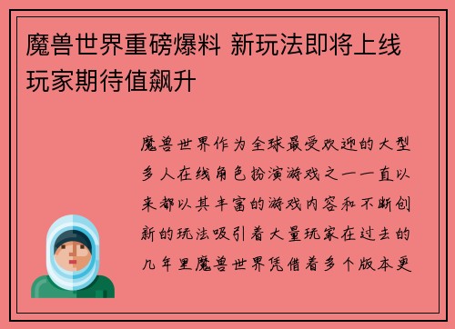 魔兽世界重磅爆料 新玩法即将上线 玩家期待值飙升