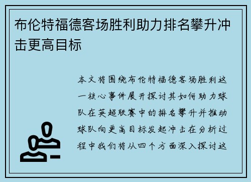 布伦特福德客场胜利助力排名攀升冲击更高目标