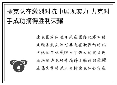 捷克队在激烈对抗中展现实力 力克对手成功摘得胜利荣耀