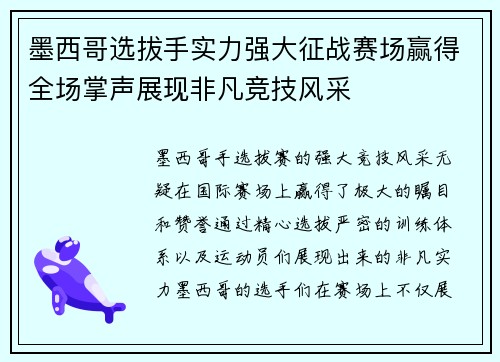 墨西哥选拔手实力强大征战赛场赢得全场掌声展现非凡竞技风采