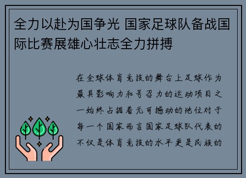 全力以赴为国争光 国家足球队备战国际比赛展雄心壮志全力拼搏