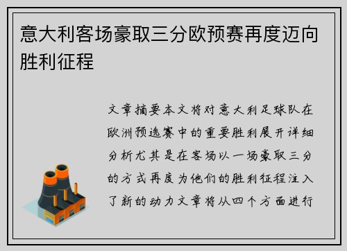 意大利客场豪取三分欧预赛再度迈向胜利征程