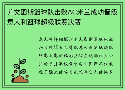 尤文图斯篮球队击败AC米兰成功晋级意大利篮球超级联赛决赛