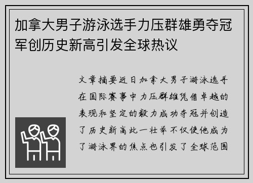 加拿大男子游泳选手力压群雄勇夺冠军创历史新高引发全球热议