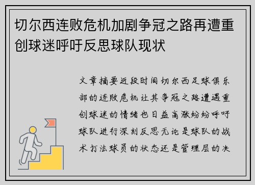 切尔西连败危机加剧争冠之路再遭重创球迷呼吁反思球队现状