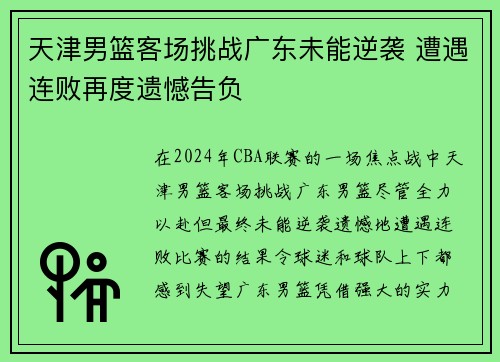 天津男篮客场挑战广东未能逆袭 遭遇连败再度遗憾告负