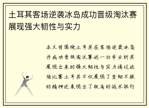 土耳其客场逆袭冰岛成功晋级淘汰赛展现强大韧性与实力