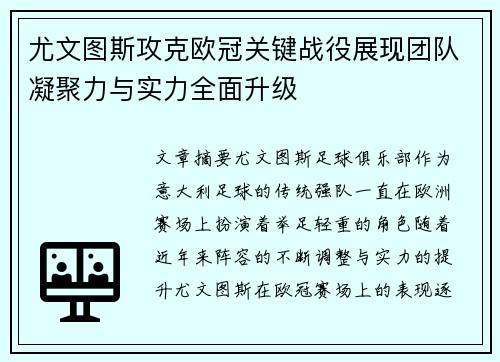 尤文图斯攻克欧冠关键战役展现团队凝聚力与实力全面升级