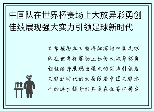 中国队在世界杯赛场上大放异彩勇创佳绩展现强大实力引领足球新时代