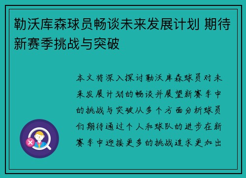 勒沃库森球员畅谈未来发展计划 期待新赛季挑战与突破