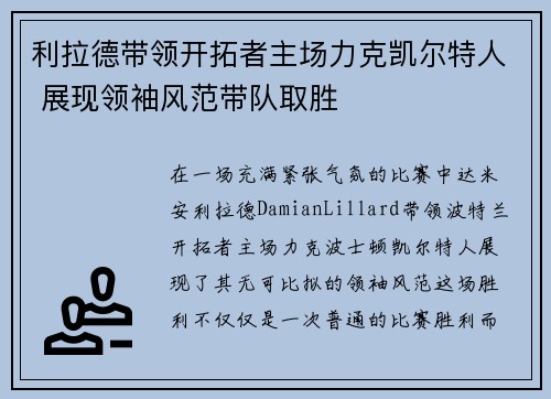 利拉德带领开拓者主场力克凯尔特人 展现领袖风范带队取胜