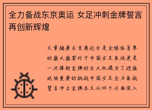 全力备战东京奥运 女足冲刺金牌誓言再创新辉煌