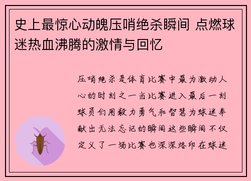 史上最惊心动魄压哨绝杀瞬间 点燃球迷热血沸腾的激情与回忆