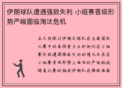 伊朗球队遭遇强敌失利 小组赛晋级形势严峻面临淘汰危机