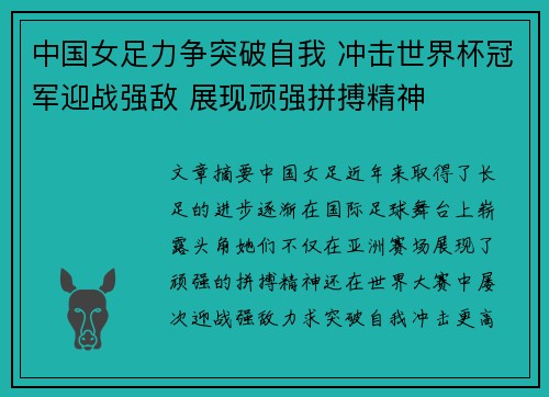 中国女足力争突破自我 冲击世界杯冠军迎战强敌 展现顽强拼搏精神