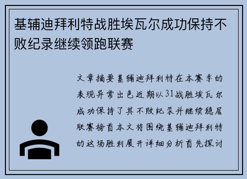 基辅迪拜利特战胜埃瓦尔成功保持不败纪录继续领跑联赛