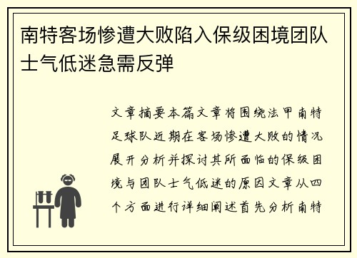 南特客场惨遭大败陷入保级困境团队士气低迷急需反弹