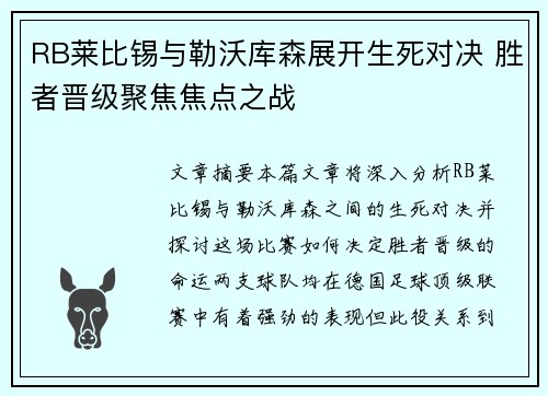 RB莱比锡与勒沃库森展开生死对决 胜者晋级聚焦焦点之战