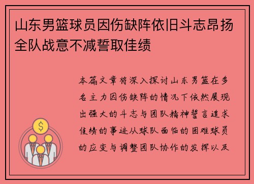 山东男篮球员因伤缺阵依旧斗志昂扬全队战意不减誓取佳绩