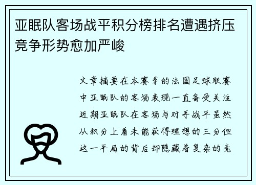 亚眠队客场战平积分榜排名遭遇挤压竞争形势愈加严峻