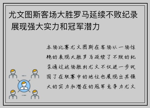 尤文图斯客场大胜罗马延续不败纪录 展现强大实力和冠军潜力