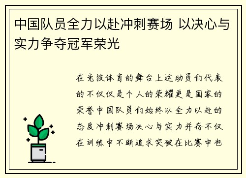 中国队员全力以赴冲刺赛场 以决心与实力争夺冠军荣光