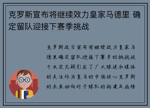 克罗斯宣布将继续效力皇家马德里 确定留队迎接下赛季挑战