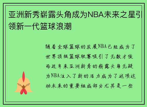 亚洲新秀崭露头角成为NBA未来之星引领新一代篮球浪潮