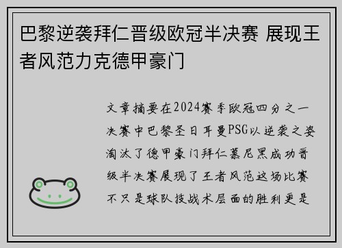 巴黎逆袭拜仁晋级欧冠半决赛 展现王者风范力克德甲豪门