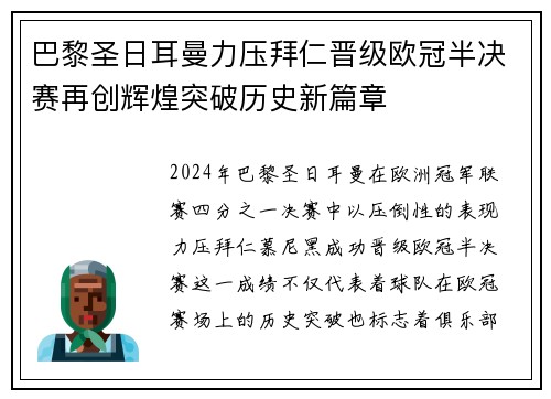 巴黎圣日耳曼力压拜仁晋级欧冠半决赛再创辉煌突破历史新篇章