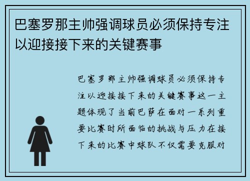 巴塞罗那主帅强调球员必须保持专注以迎接接下来的关键赛事