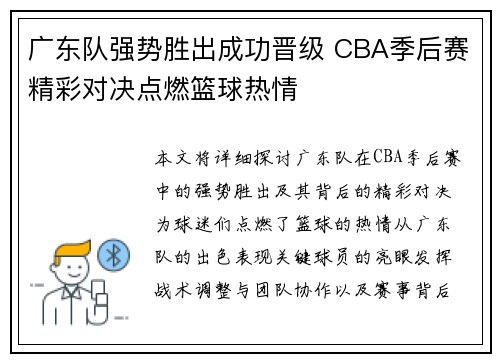 广东队强势胜出成功晋级 CBA季后赛精彩对决点燃篮球热情