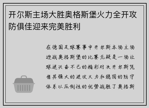 开尔斯主场大胜奥格斯堡火力全开攻防俱佳迎来完美胜利