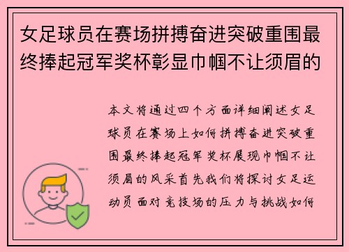 女足球员在赛场拼搏奋进突破重围最终捧起冠军奖杯彰显巾帼不让须眉的风采