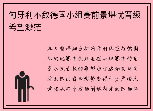 匈牙利不敌德国小组赛前景堪忧晋级希望渺茫