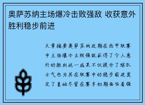 奥萨苏纳主场爆冷击败强敌 收获意外胜利稳步前进