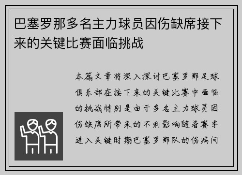 巴塞罗那多名主力球员因伤缺席接下来的关键比赛面临挑战