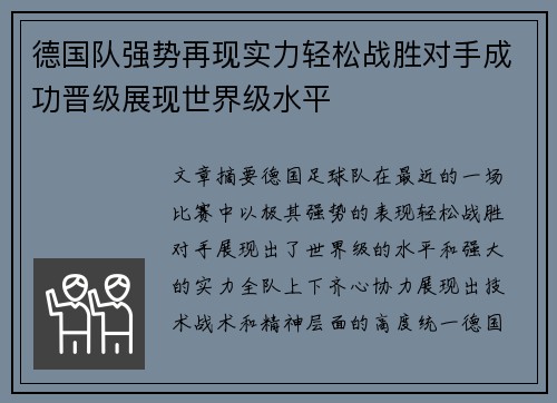 德国队强势再现实力轻松战胜对手成功晋级展现世界级水平