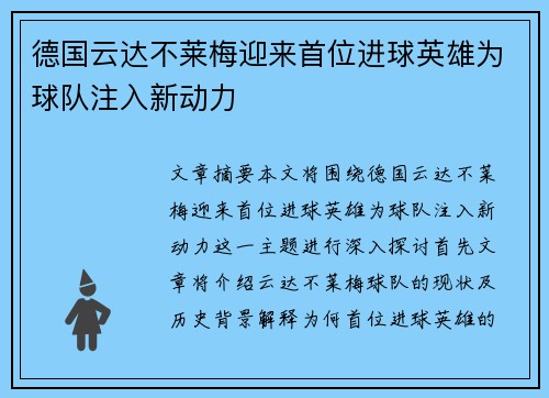 德国云达不莱梅迎来首位进球英雄为球队注入新动力