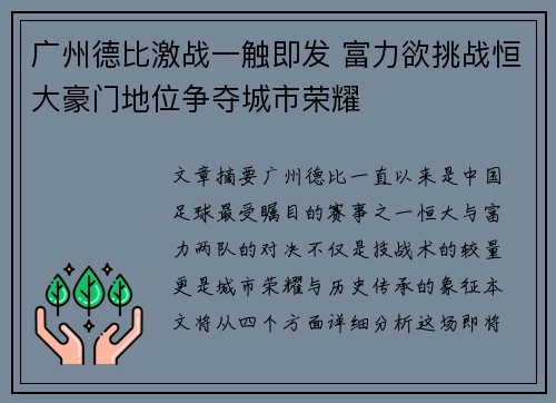 广州德比激战一触即发 富力欲挑战恒大豪门地位争夺城市荣耀