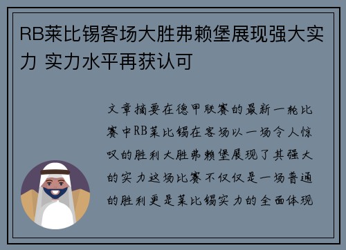 RB莱比锡客场大胜弗赖堡展现强大实力 实力水平再获认可